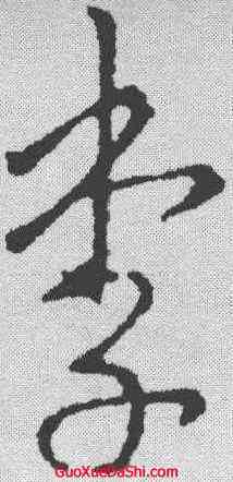 李,李世民 ,書法字典
